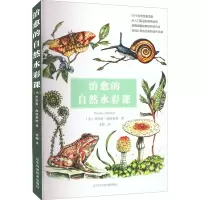醉染图书治愈的自然水彩课9787559124302
