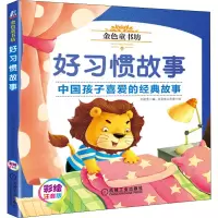 醉染图书好习惯故事 彩绘注音版9787111641179