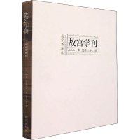 醉染图书故宫学刊 第22辑9787513414098