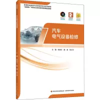 醉染图书汽车电气设备检修9787518438358