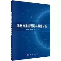 醉染图书激光热推进理论与数值分析9787030728883