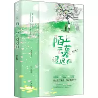 醉染图书陌上云暮迟迟归9787531361350