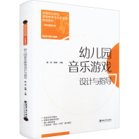 醉染图书幼儿园音乐游戏设计与指导9787569714364