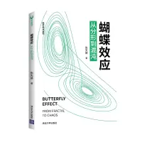 醉染图书蝴蝶效应:从分形到混沌9787302567318