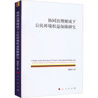 醉染图书协同治理视域下公民环境权益保障研究9787010243542