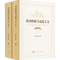醉染图书英国的新马克思主义 增订本(全2册)9787010217758