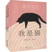 醉染图书我是猫 文艺珍藏版9787549280650