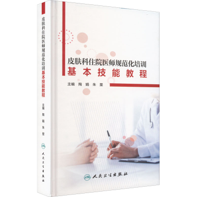 醉染图书皮肤科住院医师规范化培训基本技能教程9787117279864