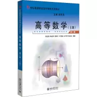 醉染图书高等数学(上册) 第2版9787301331699