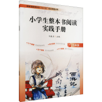 醉染图书小学生整本书阅读实践手册 5年级9787519043438