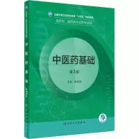醉染图书医基础 第2版9787117331395
