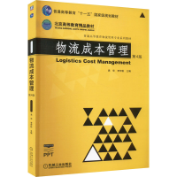 醉染图书物流成本管理 第4版9787111706434