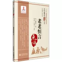 醉染图书老老恒言9787521424379