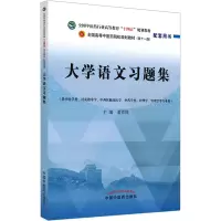 醉染图书大学语文习题集9787513276658