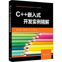 醉染图书C++嵌入式开发实例精解9787302607809