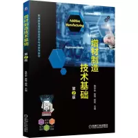 醉染图书增材制造技术基础 第2版9787111711537
