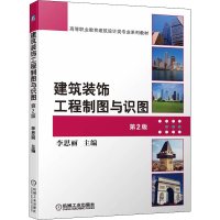 醉染图书建筑装饰工程制图与识图 第2版9787111704249