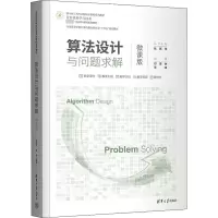 醉染图书算法设计与问题求解 微课版9787302613695