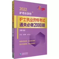 醉染图书护士执业资格通关必做2000题(0版) 20229787521425970