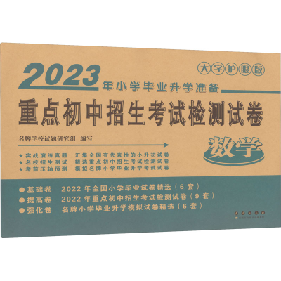 醉染图书重点初中招生检测试卷 数学 大字护眼版 209787544545204