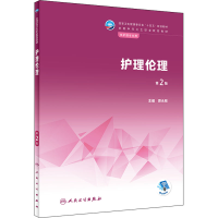 醉染图书护理伦理 第2版9787117333139