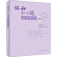 醉染图书科学养娃9787117314244