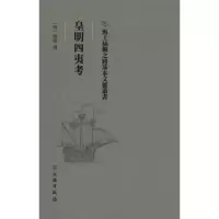 醉染图书皇明四夷考9787501075249
