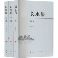 醉染图书长水集(全3册)9787010094502