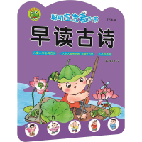 醉染图书聪明宝宝看大书 早读古诗9787549846696