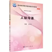 醉染图书人际沟通 案例版9787030595881