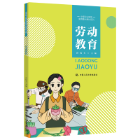 醉染图书劳动教育/中等职业教育通用基础教材系列9787300306582