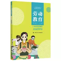 醉染图书劳动教育/中等职业教育通用基础教材系列9787300306582