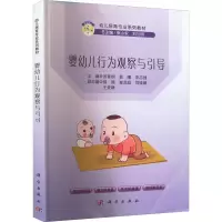 醉染图书婴幼儿行为观察与引导9787030709783