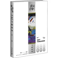 醉染图书飞裂苍穹9787513347167