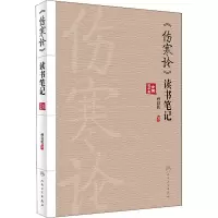 醉染图书《伤寒论》读书笔记9787117332101