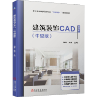 醉染图书建筑装饰CAD(中望版) 微课版9787111703662