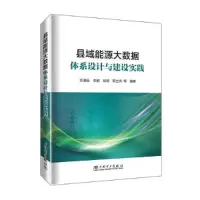 醉染图书县域能源大数据体系设计与建设实践9787519868376