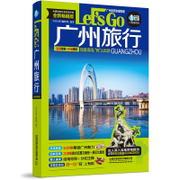 醉染图书广州旅行Let’s Go(第4版)9787113288082