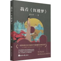 醉染图书我看《红楼梦》9787519610319
