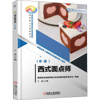 醉染图书西式面点师(中级)9787111712886