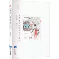 醉染图书《西厢记》的互文研究(英文版)9787513080248