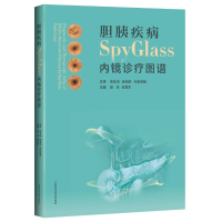 醉染图书胆胰疾病SPYGLASS内镜诊疗图谱9787547854389