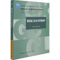 醉染图书建筑施工安全与环境保护9787112267583