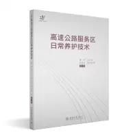 醉染图书高速公路服务区日常养护技术9787301331064