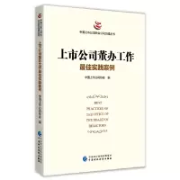 醉染图书上市公司董办工作实践案例9787521024