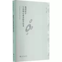 醉染图书地理科学专业核心素养提升读本9787536169548