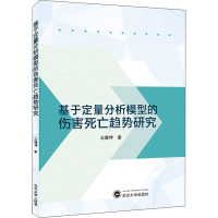 醉染图书基于定量分析模型的伤害死亡趋势研究978730706