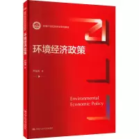 醉染图书环境经济政策9787300307633