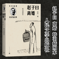 醉染图书赵子曰 离婚 韩羽插图本9787020150571