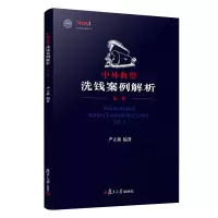 醉染图书中外典型洗钱案例解析(辑)9787309154481